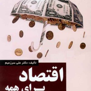 کتاب اقتصاد برای همه جلد اول , علی سرزعیم , ترمه کتاب اقتصاد برای همه جلد اول , علی سرزعیم , ترمه