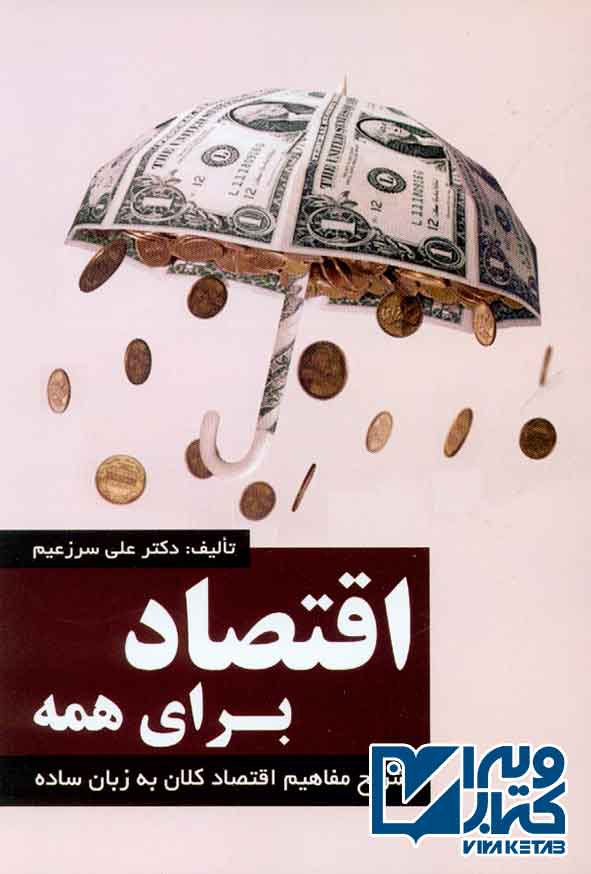 کتاب اقتصاد برای همه جلد اول , علی سرزعیم , ترمه