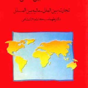 کتاب اقتصاد بین الملل , طهماسب محتشم دولتشاهی