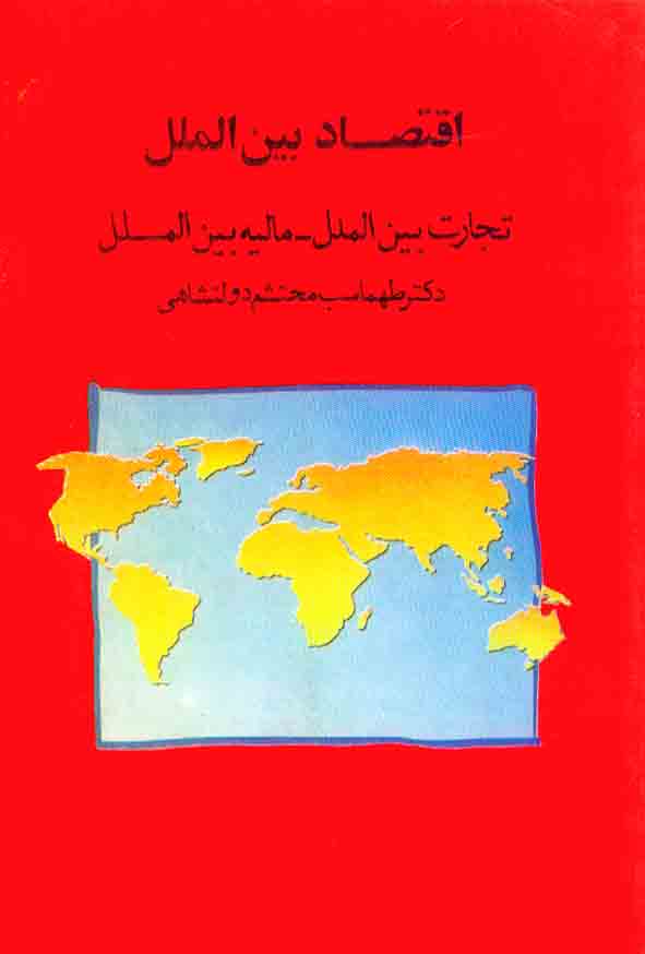 کتاب اقتصاد بین الملل , طهماسب محتشم دولتشاهی