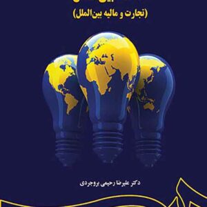 کتاب اقتصاد بین الملل , علیرضا رحیمی بروجردی