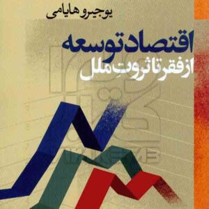 کتاب اقتصاد توسعه از فقر تا ثروت ملل , یوجیرو هایامی , غلامرضا آزاد , نشر نی