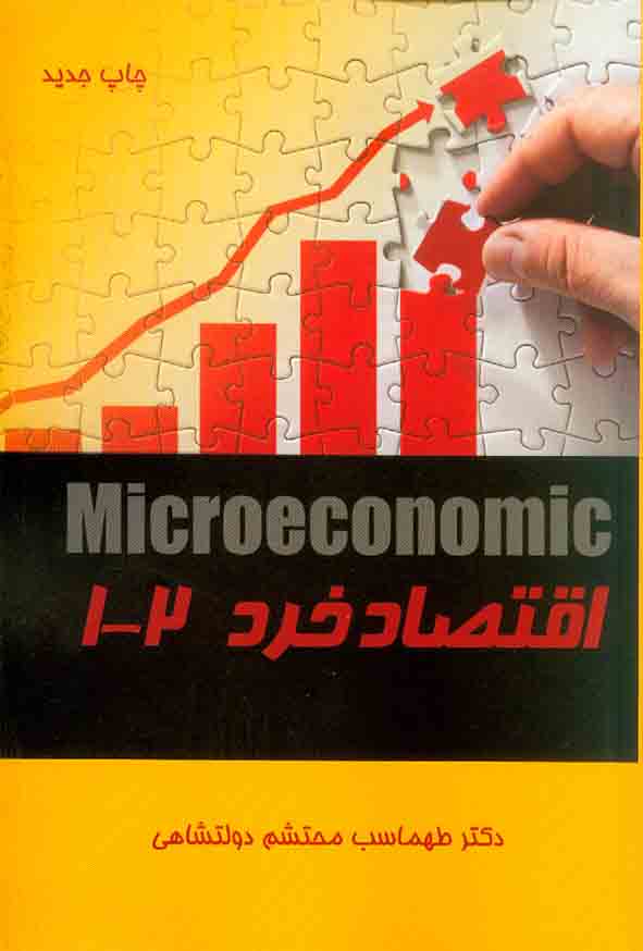 کتاب اقتصاد خرد 1 و 2 , طهماسب محتشم دولتشاهی