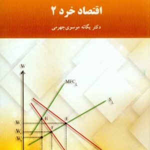 کتاب اقتصاد خرد 2 , یگانه موسوی جهرمی , پیام نور