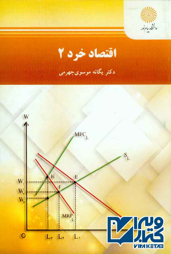 کتاب اقتصاد خرد 2 , یگانه موسوی جهرمی , پیام نور