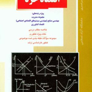 کتاب اقتصاد خرد , احسان آقامیری , راهیان ارشد