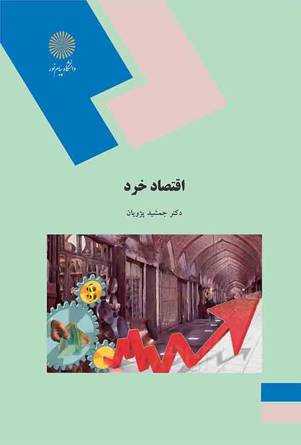 کتاب اقتصاد خرد , جمشید پژویان , پیام نور