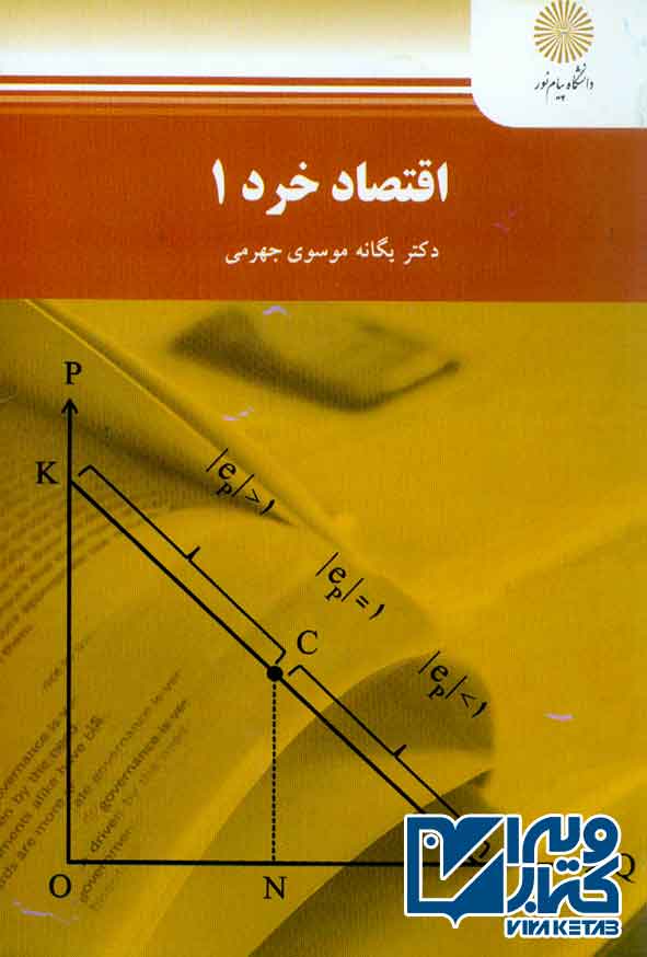 کتاب اقتصاد خرد 1 , یگانه موسوی جهرمی , پیام نور