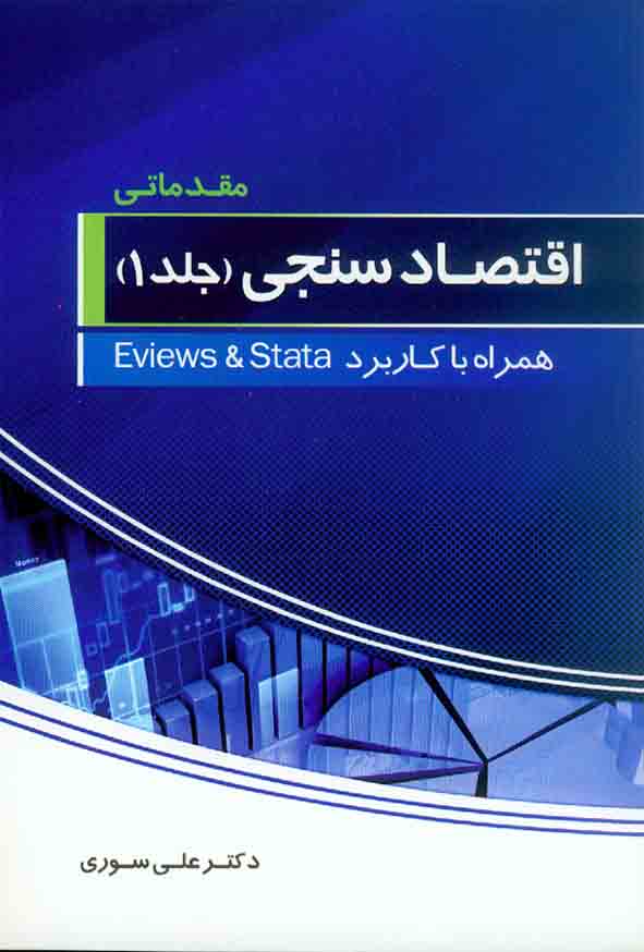 کتاب اقتصاد سنجی مقدماتی (جلد 1) علی سوری