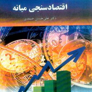 کتاب اقتصادسنجی میانه , علی حسین صمدی , پیام نور کتاب اقتصادسنجی میانه , علی حسین صمدی , پیام نور