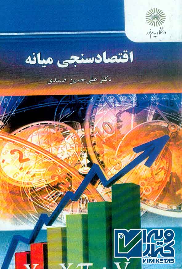کتاب اقتصادسنجی میانه , علی حسین صمدی , پیام نور