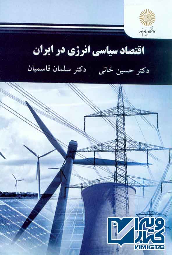 کتاب اقتصاد سیاسی انرژی در ایران , حسین خانی , پیام نور