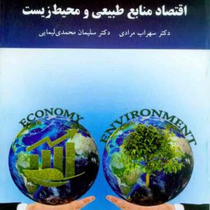 کتاب اقتصاد منابع طبیعی و محیط زیست , سهراب مرادی , دانشگاه پیام نور کتاب اقتصاد منابع طبیعی و محیط زیست , سهراب مرادی , دانشگاه پیام نور