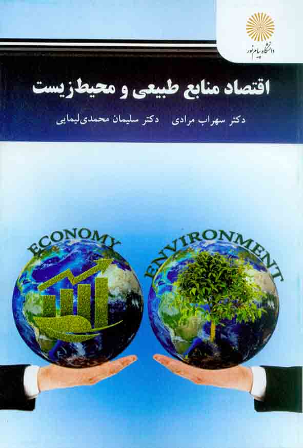 کتاب اقتصاد منابع طبیعی و محیط زیست , سهراب مرادی , دانشگاه پیام نور