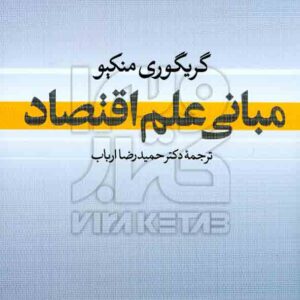 کتاب مبانی علم اقتصاد , گریگوری منکیو , حمیدرضا ارباب کتاب مبانی علم اقتصاد , گریگوری منکیو , حمیدرضا ارباب