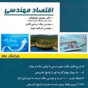کتاب اقتصاد مهندسی , مهدی علینقیان , آتی نگر کتاب اقتصاد مهندسی , مهدی علینقیان , آتی نگر