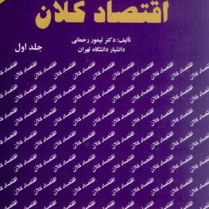 کتاب اقتصاد کلان جلد اول , تیمور رحمانی