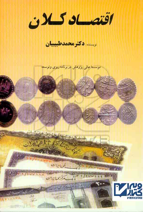 کتاب اقتصاد کلان , محمد طبیبیان , بازتاب