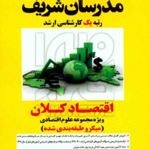 کتاب اقتصاد کلان ویژه مجموعه علوم اقتصادی ارشد مدرسان شریف کتاب اقتصاد کلان ویژه مجموعه علوم اقتصادی ارشد مدرسان شریف