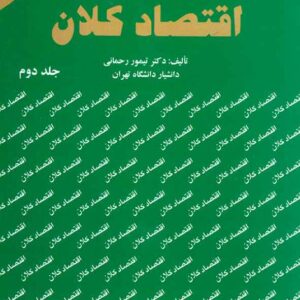 کتاب اقتصاد کلان جلد دوم , تیمور رحمانی