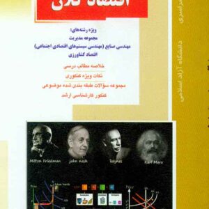کتاب اقتصاد کلان , احسان آقامیری , راهیان ارشد کتاب اقتصاد کلان , احسان آقامیری , راهیان ارشد