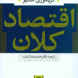 کتاب اقتصاد کلان , گریگوری منکیو , حمیدرضا ارباب , نشر نی کتاب اقتصاد کلان , گریگوری منکیو , حمیدرضا ارباب , نشر نی