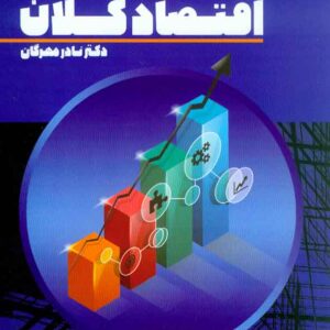 کتاب اقتصاد کلان , نادر مهرگان کتاب اقتصاد کلان , نادر مهرگان