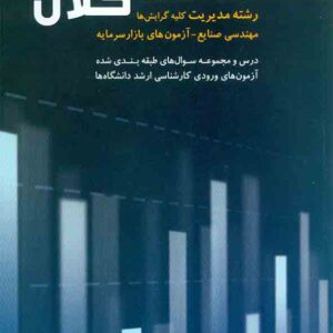 کتاب اقتصاد کلان (رشته مدیریت کلیه گرایش ها) , محسن نظری کتاب اقتصاد کلان (رشته مدیریت کلیه گرایش ها) , محسن نظری