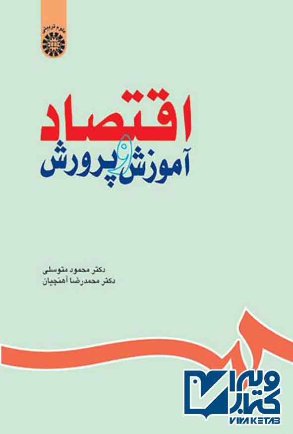 کتاب اقتصاد و آموزش و پرورش , محمود متوسلی