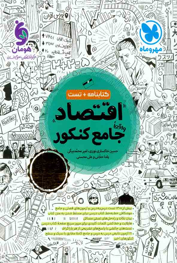 کتاب اقتصاد واقعا جامع کنکور (کتابنامه+تست) مهروماه