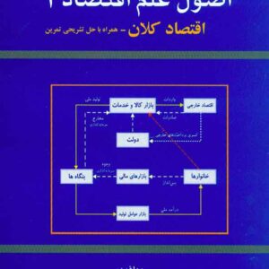 کتاب اصول علم اقتصاد 2 (اقتصاد کلان) , محمد قجر , هوشمند تدبیر کتاب اصول علم اقتصاد 2 (اقتصاد کلان) , محمد قجر , هوشمند تدبیر