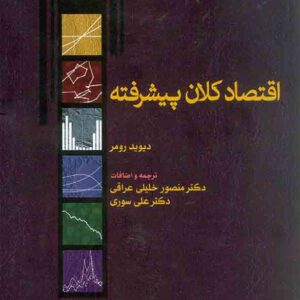 کتاب اقتصاد کلان پیشرفته , دیوید رومر , منصور خلیلی عراقی , نشر نور علم