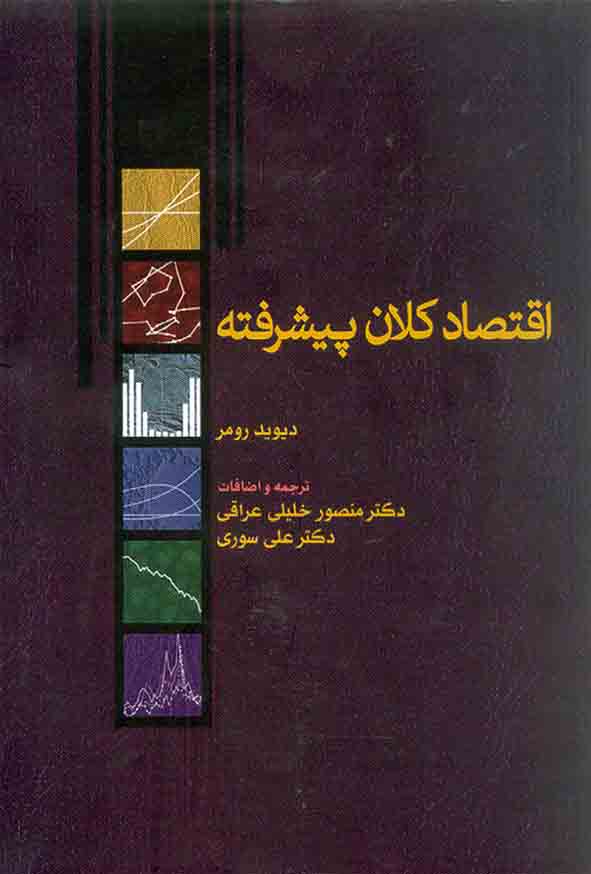 کتاب اقتصاد کلان پیشرفته , دیوید رومر , منصور خلیلی عراقی , نشر نور علم