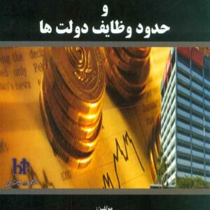 کتاب اقتصاد بخش عمومی و حدود وظایف دولت ها , سید فرزاد هاشمی , هوشمند تدبیر کتاب اقتصاد بخش عمومی و حدود وظایف دولت ها , سید فرزاد هاشمی , هوشمند تدبیر