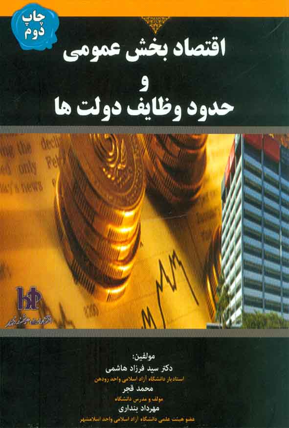کتاب اقتصاد بخش عمومی و حدود وظایف دولت ها , سید فرزاد هاشمی , هوشمند تدبیر