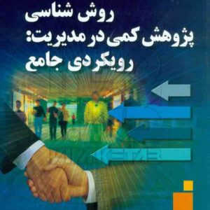 کتاب روش شناسی پژوهش کمی در مدیریت: رویکردی جامع , دانایی فرد و الوانی , صفار کتاب روش شناسی پژوهش کمی در مدیریت: رویکردی جامع , دانایی فرد و الوانی , صفار