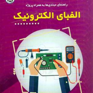 کتاب راهنمای مبتدی ها به همراه پروژه الفبای الکترونیک , امیر میکائیل زاده , نصیر بصیر کتاب راهنمای مبتدی ها به همراه پروژه الفبای الکترونیک , امیر میکائیل زاده , نصیر بصیر