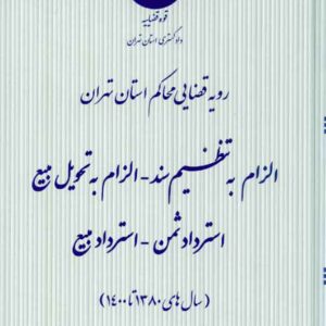 کتاب الزام به تنظیم سند، الزام به تحویل مبیع، استرداد ثمن، استرداد بیع، قوه قضاییه کتاب الزام به تنظیم سند، الزام به تحویل مبیع، استرداد ثمن، استرداد بیع، قوه قضاییه