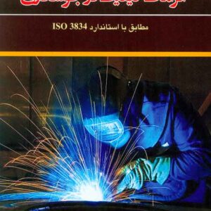 کتاب الزامات کیفیت در جوشکاری , محمدحسین حلاج کتاب الزامات کیفیت در جوشکاری , محمدحسین حلاج