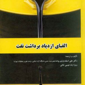 کتاب الفبای ازدیاد برداشت نفت , راهیان ارشد کتاب الفبای ازدیاد برداشت نفت , راهیان ارشد