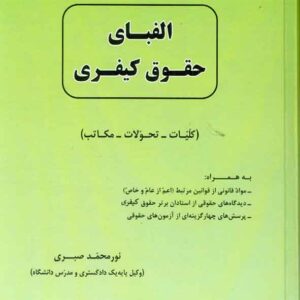 کتاب الفبای حقوق کیفری (کلیات، تحولات، مکاتب) نورمحمد صبری کتاب الفبای حقوق کیفری (کلیات، تحولات، مکاتب) نورمحمد صبری