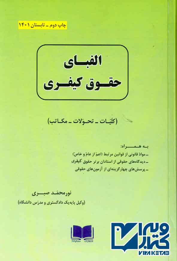 کتاب الفبای حقوق کیفری (کلیات، تحولات، مکاتب) نورمحمد صبری
