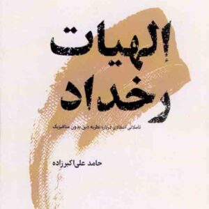 کتاب الهیات رخداد , حامد علی اکبرزاده کتاب الهیات رخداد , حامد علی اکبرزاده