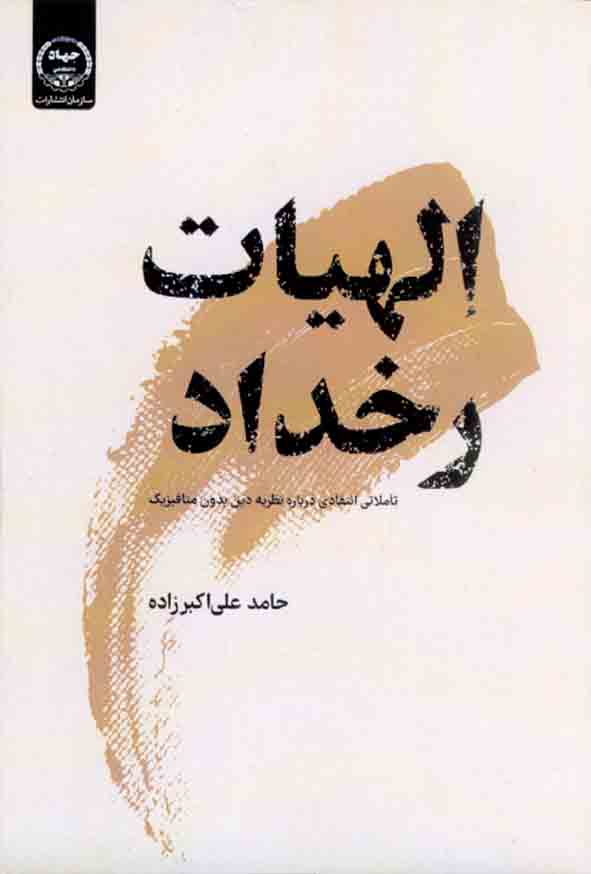 کتاب الهیات رخداد , حامد علی اکبرزاده