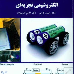 کتاب الکتروشیمی تجزیه ای , حسن کرمی , پیام نور کتاب الکتروشیمی تجزیه ای , حسن کرمی , پیام نور