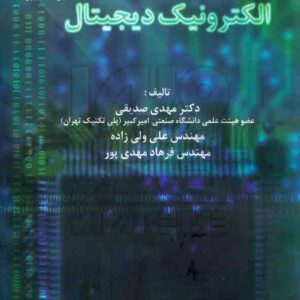 کتاب الکترونیک دیجیتال , مهدی صدیقی کتاب الکترونیک دیجیتال , مهدی صدیقی