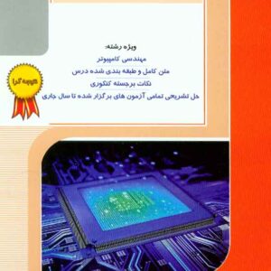 کتاب الکترونیک دیجیتال , مسعود کتیرایی , راهیان ارشد کتاب الکترونیک دیجیتال , مسعود کتیرایی , راهیان ارشد