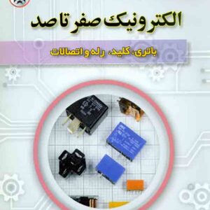 کتاب الکترونیک صفر تا صد (باتری، کلید، رله و اتصالات) , امید آقایی , نصیر بصیر کتاب الکترونیک صفر تا صد (باتری، کلید، رله و اتصالات) , امید آقایی , نصیر بصیر