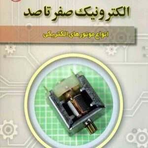 کتاب الکترونیک صفر تا صد انواع موتورهای الکتریکی , امید آقائی , نصیر بصیر کتاب الکترونیک صفر تا صد انواع موتورهای الکتریکی , امید آقائی , نصیر بصیر