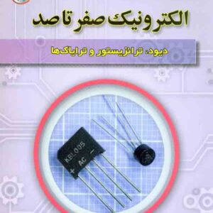 کتاب الکترونیک صفر تا صد (دیود، ترانزیستور و ترایاک ها) , امید آقایی , نصیر بصیر کتاب الکترونیک صفر تا صد (دیود، ترانزیستور و ترایاک ها) , امید آقایی , نصیر بصیر